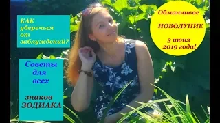 Первое летнее Новолуние 3 июня!!! Советы для всех знаков Зодиака!