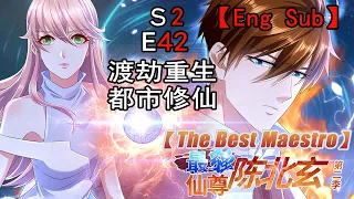 【Eng Sub】《最强仙尊陈北玄/The Best Maestro》 第2季 第42集 （最新） ——重生之都市修仙