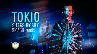 TOKIO - Я тебя люблю SMASH REMIX  (Official Music Video)