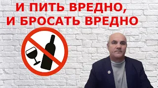 И ПИТЬ НАДОЕЛО, И БРОСАТЬ ВРЕДНО..ЧТО ДЕЛАТЬ?