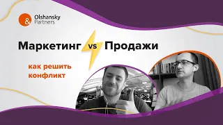 Александр Федотов и Валентин Яроменко: маркетинг VS продажи. Ольшанский и Партнеры