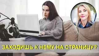 Как перестать следить за бывшим в соцсетях.