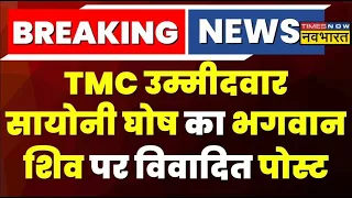 Breaking News Live । TMC से उम्मीदवार Saayoni Ghosh ने Bhagwan Shiv को लेकर किया विवादित पोस्ट,घिरीं