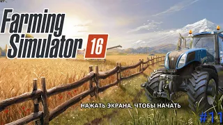 Farming Simulator 16. Fs 16. Продал первую шерсть. #11