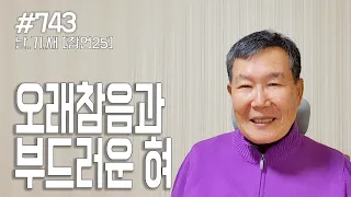 [날마다 기막힌 새벽 #743] 오래 참음과 부드러운 혀