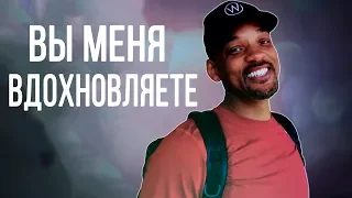 Вы меня вдохновляете - Уилл Смит  // Will Smith на русском