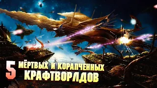 5 Мертвых и Корапченных Крафтворлдов Эльдар в Warhammer 40000