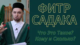 ФИТР САДАКА | Что Это Такое? / Кому и Сколько?