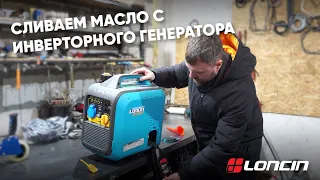 Как слить масло с инверторного генератора? - Смотри это видео!