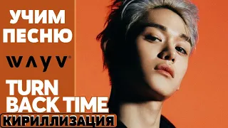 Учим песню WayV - 'Turn Back Time (Korean Ver.)'  | Кириллизация