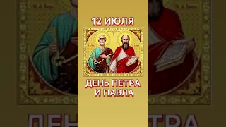 День Петра и Павла 12 июля. Поздравляю с православным праздником! Петров день. Поздравление открытка