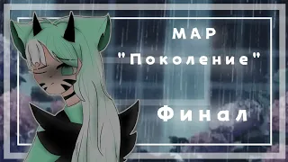 MAP "Поколение" финал / Gacha life