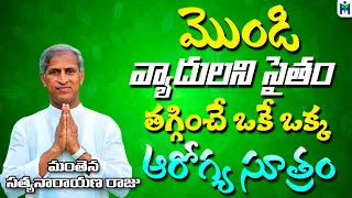 మొండి వ్యాదులని తగ్గించే ఒక్కే ఒక్క ఆరోగ్య సూత్రం | Manthena Satyanarayana Raju | Health Mantra |