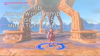 Как сделать Bomb Jump в The legend of zelda breath of the wild!