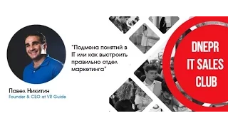 IT Sales Club #8 | Pavlo Nikitin | Подмена понятий в IT или как выстроить правильно отдел маркетинга