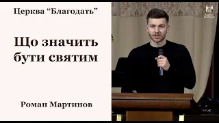 Що значить бути святим - Роман Мартинов, проповідь // церква Благодать, Київ