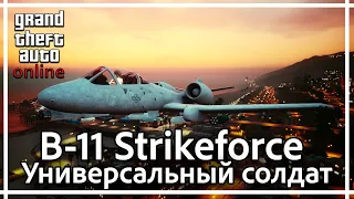 GTA Online - B11 Strikeforce. Все в одном.