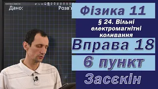 Засєкін Фізика 11 клас. Вправа № 18. 6 п.