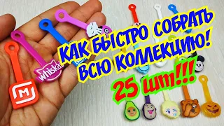 Скрепыши 2 РАСПАКОВКА! Юбилейный скрепыш! Как БЫСТРО СОБРАТЬ всю коллекцию 25 шт. Акция в Магнит.