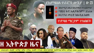 Ethiopia: ዘ ኢትዮጵያ የዕለቱ ዜና | The Ethiopia Daily Ethiopia News May 3, 2024