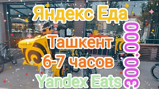 Yandex Eats 6-7soat! Яндекс Еда в Ташкенте#yandexeats#яндекседа#яндекс#yandexgo#подработка#начиле#1k