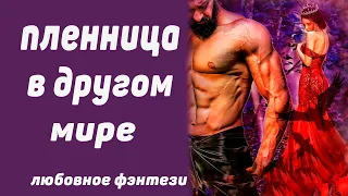 Пленница в другом мире