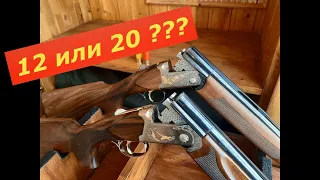 12 или 20 ?  Что Выбрать ??? Достоинства и недостатки! Мой выбор...