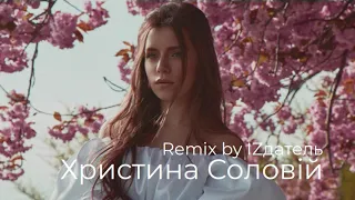 Тримай - Христина Соловій Remix by IZдатель ( Remix Тримай )