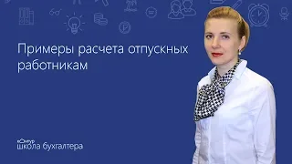 ☀️ Примеры расчета отпускных работникам