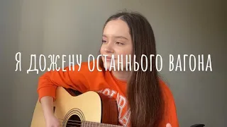 YAKTAK feat. DOVI - Чекає вдома (cover)