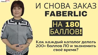 🙃 И снова заказ Фаберлик на 180 баллов! Как у меня получаются большие заказы в Faberlic?