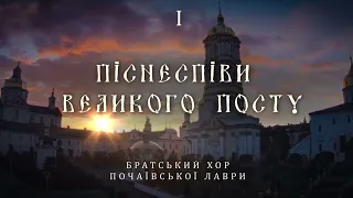 «Духовні піснеспіви» Братського хору Свято-Успенської Почаївської Лаври. 1997р.