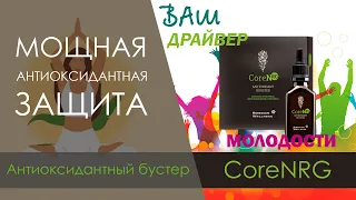 ОБЗОР CoreNRG Сибирское здоровье  НОВИНКА ! антиоксидантный бустер от Siberian Wellness  РАСПАКОВКА