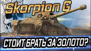 🔹Rheinmetall Skorpion G🔹ПРОВЕРЯЕМ НА ЛУЧШЕЕ ПРЕДЛОЖЕНИЕ КАЛЕНДАРЯ? 🔹РОЗЫГРЫШ НОВОГОДНИХ КОРОБОК WOT