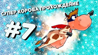 Супер Корова Прохождение #7 ► Свин свободен