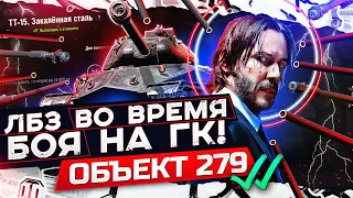 ТОП СТАТИСТ сделал ЛБЗ ТТ-15 во ВРЕМЯ БОЯ на ГК на Объект 279 (р)!