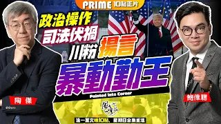 Chapter 670：Trump Trump越告越多人支持，中國最難應付對手隨時回歸！政治操作司法伏禍，一發不可收拾！川粉揚言暴動勤王，美國歷來最大危機｜風雲谷｜陶傑 鮑偉聰｜2024/06/03