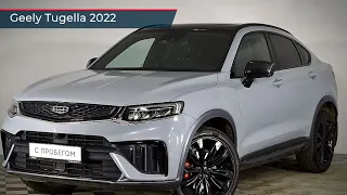 Geely Tugella с пробегом 2022