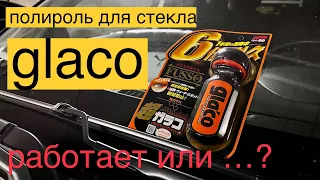 Антидождь/Полироль для стекла Glaco. Работает или нет. Такого эффекта не ожидал.