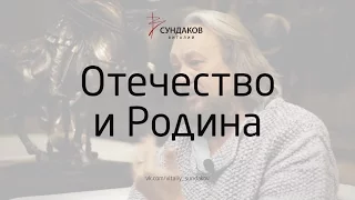 Отечество и Родина - Виталий Сундаков