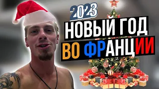 ОТМЕТИЛ НОВЫЙ ГОД ВО ФРАНЦИИ 2023