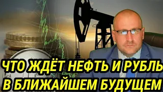 Что ждёт рубль и нефть в скором будущем.  Какое решение примет БАНК РОССИИ и его последствия...