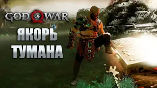 Ищем якорь тумана и прокачали левиафан на максимум! Прохождение God of War #64