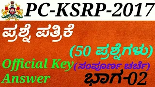 Police Constable(PC)-KSRP-2017 Question Paper[P-02] Discussion in kannada by Gurunath Kannolli.