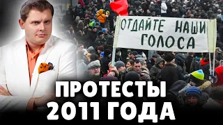 Е. Понасенков о протестах 2011 года