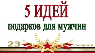 5 ИДЕЙ поделок подарков на 23 февраля своими руками