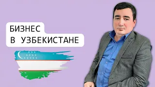 Узбекистан. Ташкент. Регистрация компании и ИП. Открытие расчётного счёта. Налогообложение. Бизнес.