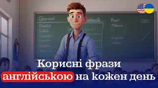 Англійські фрази | Англійська на слух | Англійська Легко