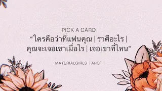 Pick a Card : ใครคือว่าที่แฟนคุณ? ราศีอะไร? เจอที่ไหน? เจอเมื่อไร? 🍓 Timeless