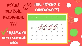 КАК УСКОРИТЬ НАСТУПЛЕНИЕ ПЕРВЫХ МЕСЯЧНЫХ?! ♥ Что делать, если постоянно задержки?